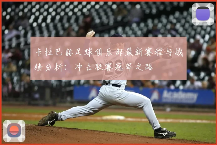 卡拉巴赫足球俱乐部最新赛程与战绩分析:冲击联赛冠军之路