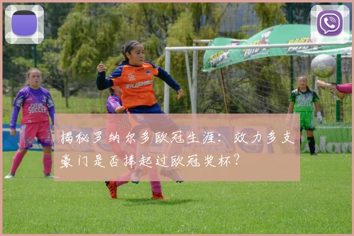 揭秘罗纳尔多欧冠生涯:效力多支豪门是否捧起过欧冠奖杯?