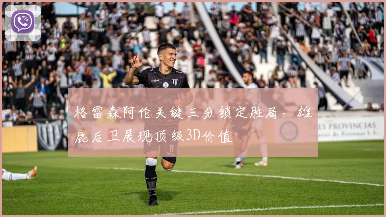 格雷森阿伦关键三分锁定胜局，雄鹿后卫展现顶级3D价值