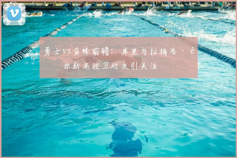 勇士vs黄蜂前瞻:库里与拉梅洛·鲍尔新老控卫对决引关注