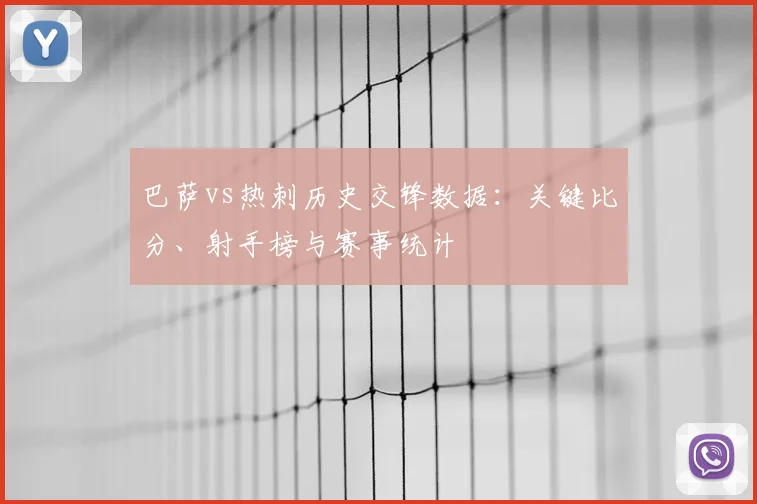 巴萨vs热刺历史交锋数据:关键比分、射手榜与赛事统计